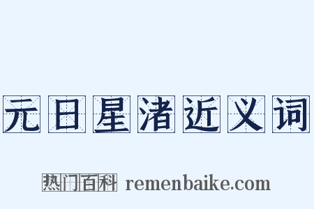 元日星渚近义词是什么意思的图片